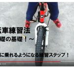 pic-bike-600x400 子供の自転車練習 / 力強く乗れるようになるための５ステップ