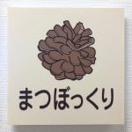 thumanil-hoikuenn-1-150x150 豊島保育園 　卒園アルバム目次